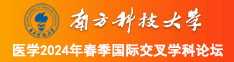 大屄美女被尻视频南方科技大学医学2024年春季国际交叉学科论坛